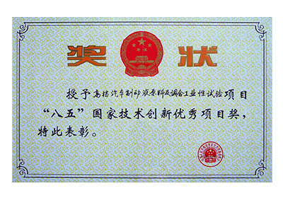制動液“八五”國家創(chuàng)新獎